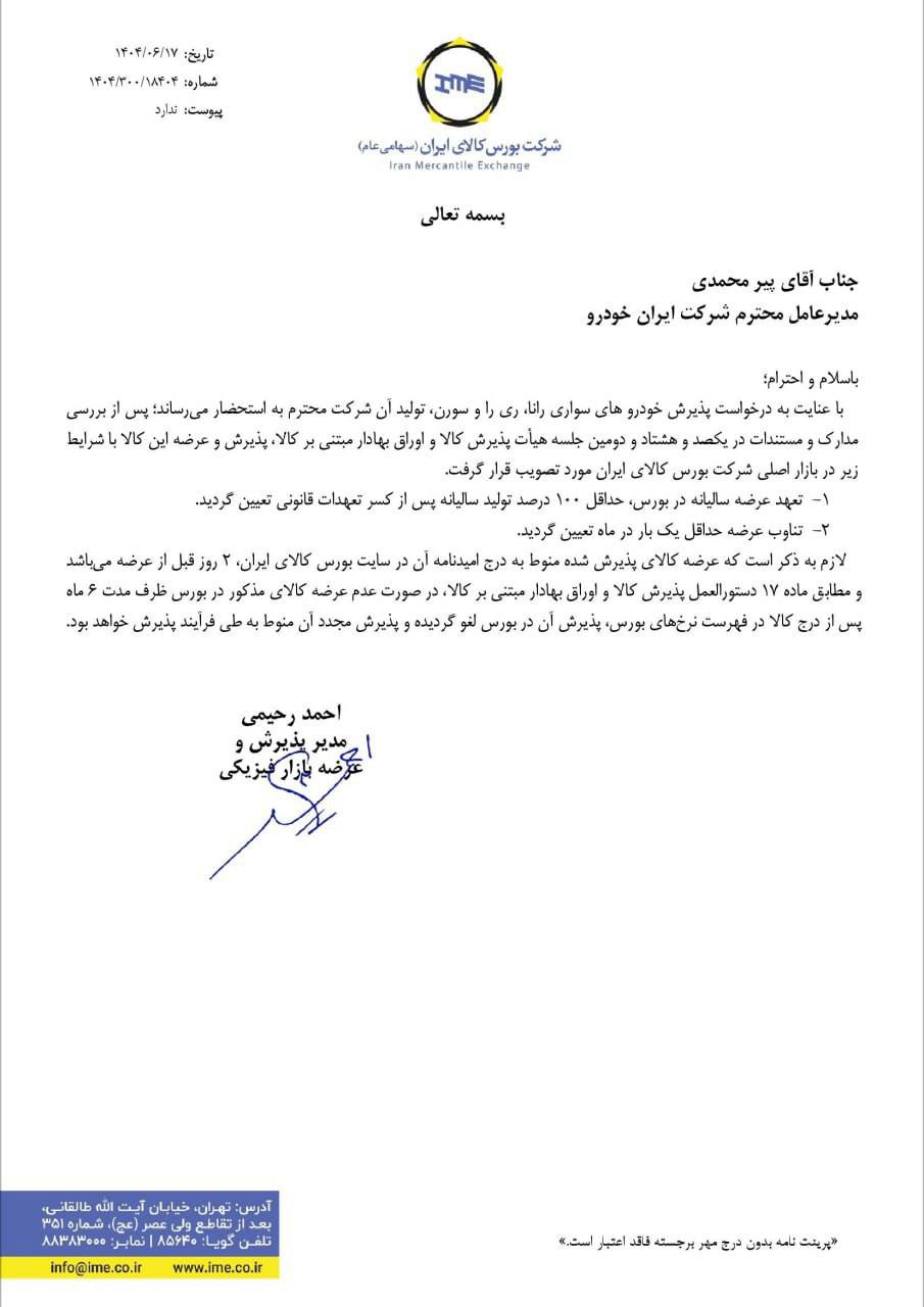 ۳ خودروی سواری ایرانخودرو در بورس کالا عرضه میشوند