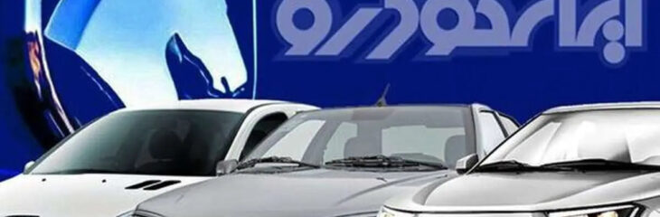 لیست قیمت جدید محصولات ایران خودرو ۲۷ مهرماه اعلام می‌شود