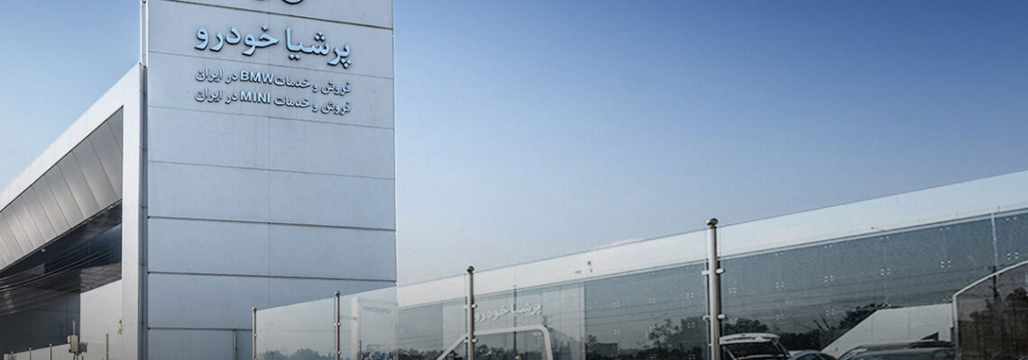 رشد ۲۲۷ درصدی نمایندگی‌های گروه پرشیا موبیلیتی در ایران