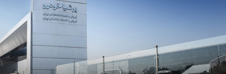 رشد ۲۲۷ درصدی نمایندگی‌های گروه پرشیا موبیلیتی در ایران