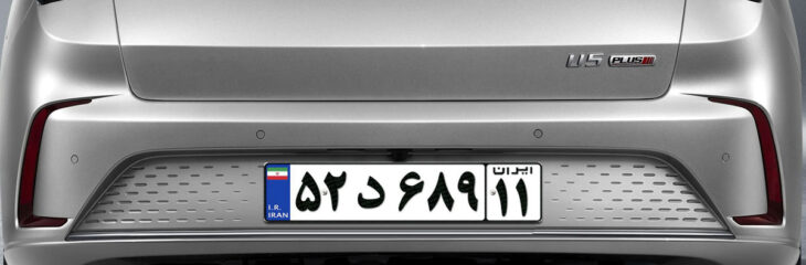 سدان جدید دیار خودرو پلاک شد؛ سابرینا U5 پلاس در راه خیابانها