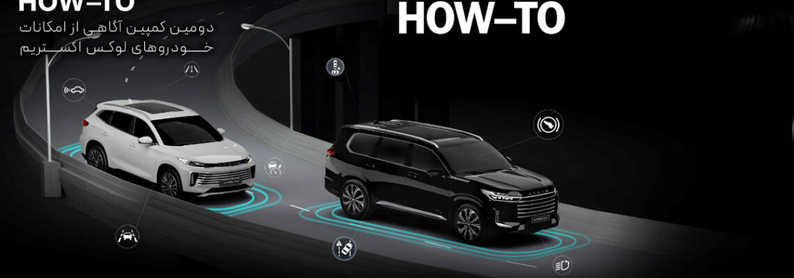 دومین کمپین آگاهی از امکانات خودروهای لوکس اکستریم HOW-TO  XTRIM؛ تجربه ای تازه در آموزش و تعامل با مشتریان