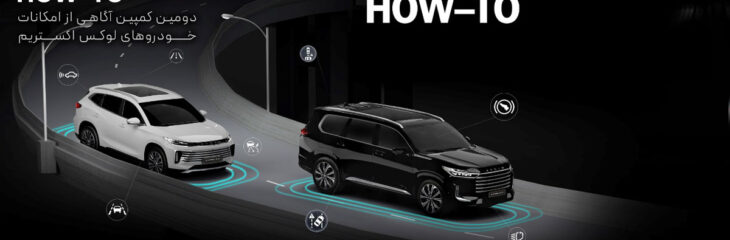 دومین کمپین آگاهی از امکانات خودروهای لوکس اکستریم HOW-TO  XTRIM؛ تجربه ای تازه در آموزش و تعامل با مشتریان