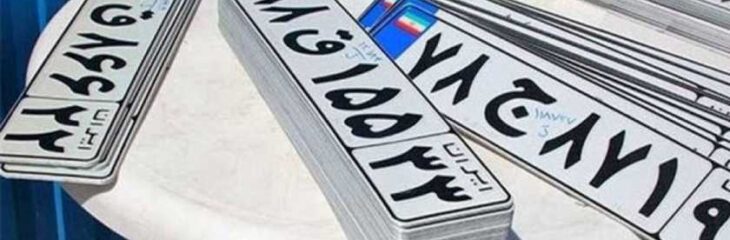 وعده جدید پلیس راهور برای تعویض پلاک؛ مراجعه پستی کی حذف میشود؟