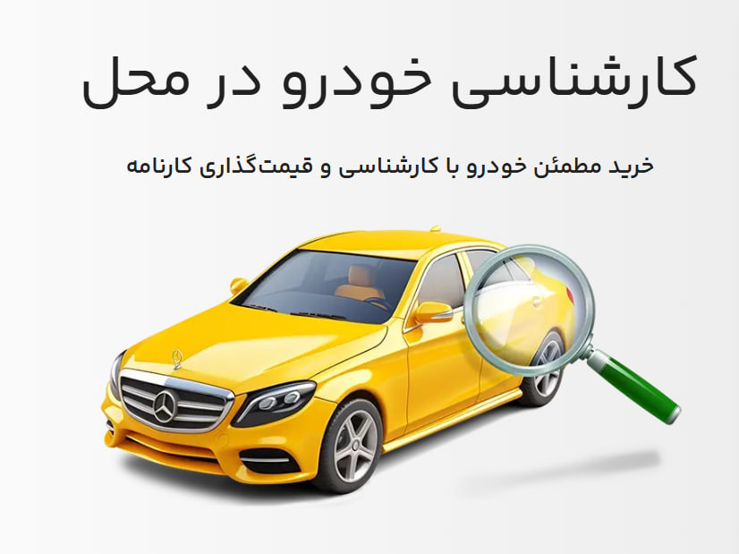 کارشناسی خودرو کارنامه در کدام شهرها فعال است؟