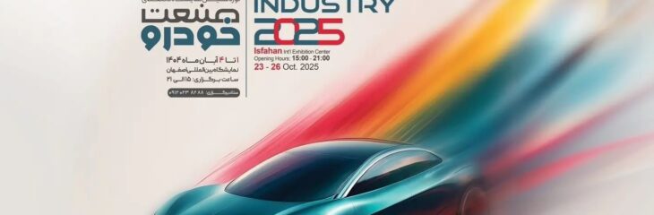 نمایشگاه خودرو اصفهان ۱۴۰۴ اول آبان برگزار می‌شود