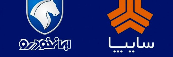 سهام سایپا و ایران خودرو کی تعیین تکلیف میشود؟