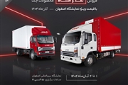 آغاز فروش ویژه کامیونتهای جک در نمایشگاه اصفهان؛ جزئیات طرح نقدی و اقساطی آریندیزل