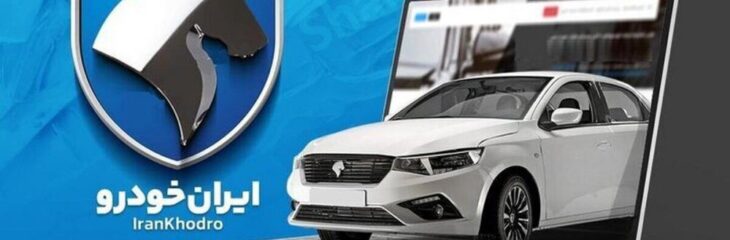 چرا ایران خودرو مبالغ اضافی از خریداران دریافت می‌کند؟