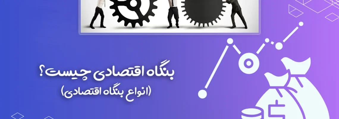 بنگاه اقتصادی چیست؟ معرفی و بررسی انواع بنگاه اقتصادی