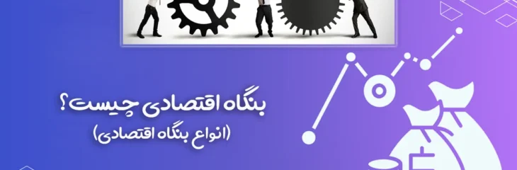 بنگاه اقتصادی چیست؟ معرفی و بررسی انواع بنگاه اقتصادی