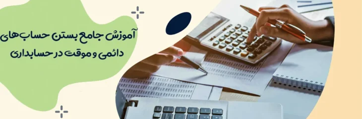 آموزش بستن حساب های دائمی و موقت در حسابداری