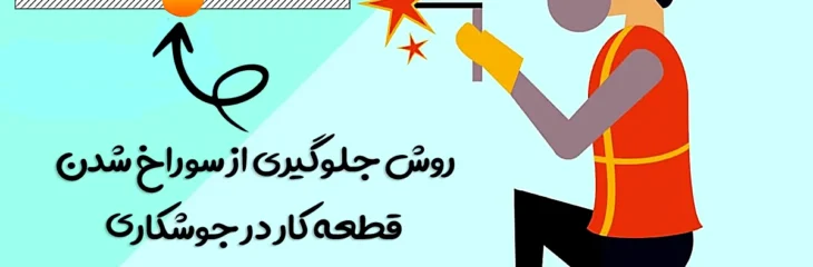 روش جلوگیری از سوراخ شدن قطعه کار در جوشکاری