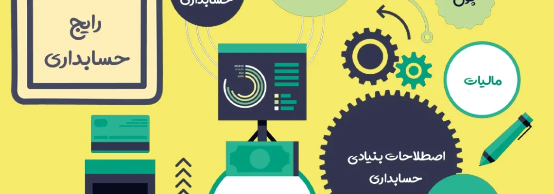 مهمترین اصطلاحات حسابداری