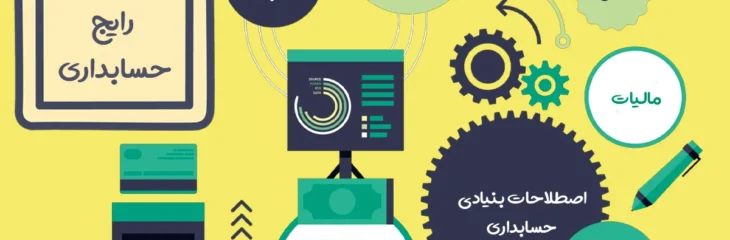 مهمترین اصطلاحات حسابداری