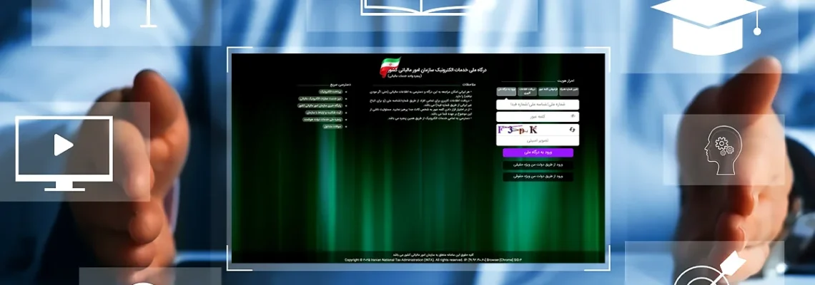 سامانه مودیان چیست؟ مودی مالیاتی چه کسی است؟
