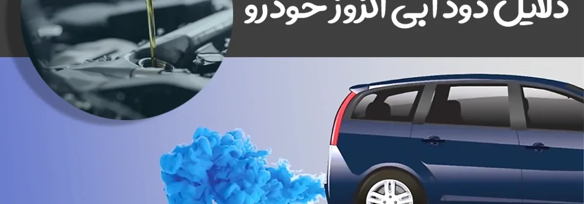 دلايل دود آبی اگزوز خودرو