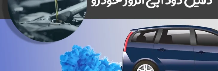 دلايل دود آبی اگزوز خودرو