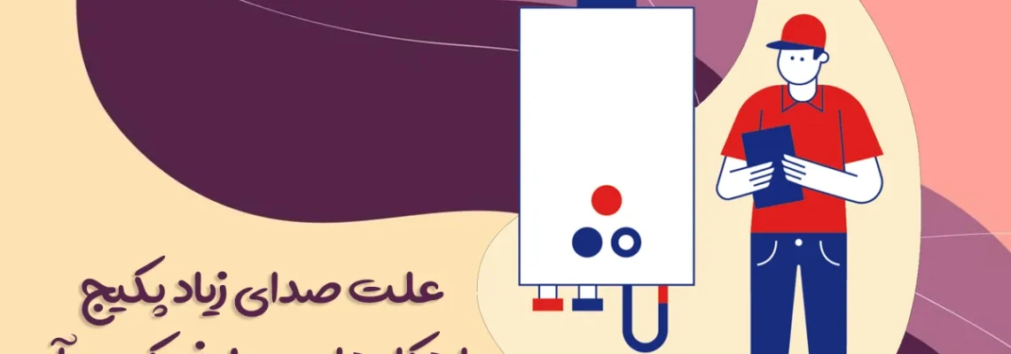 دلایل صدای زیاد پکیج و راهکارهای برطرف کردن آن