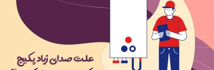 دلایل صدای زیاد پکیج و راهکارهای برطرف کردن آن