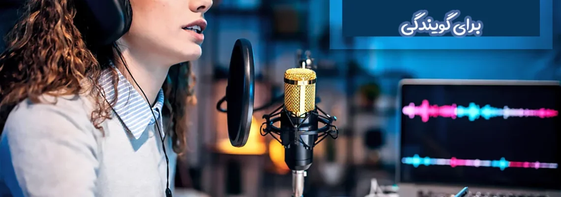 بهترین نرم افزار های ویرایش صدا برای گویندگی