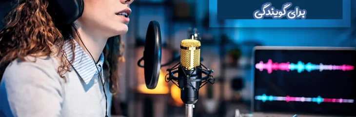 بهترین نرم افزار های ویرایش صدا برای گویندگی