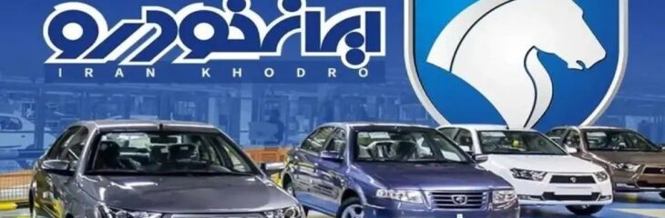 زمان قرعهکشی محصولات ایران خودرو مشخص شد