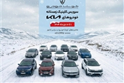 آغاز طرح «سرویس کلینیک زمستانه» کوشا خودرو؛ بررسی فنی خدمات و تخفیف‌های ویژه برای مالکان کیا