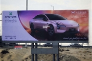 اکسپنگ مونا M03 در راه بازار کشور؛ اکران بیلبورد آیرودینامیکترین سدان برقی جهان در ایران + عکس
