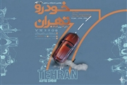 آغاز رسمی ثبتنام هفتمین نمایشگاه بینالمللی خودرو تهران