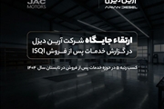 صعود معنادار آرین‌دیزل در جدول رتبه‌بندی خدمات پس از فروش؛ جهش به جایگاه پنجم در گزارش ISQI