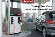 سوخت LPG یا CNG؟ بررسی کامل و جامع انواع سوخت گازی خودرو + جدول