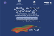 برگزاری چهارمین نمایشگاه تحول صنعت خودرو (IAPEX 2026)؛ تمرکز بر زنجیره تامین و فناوریهای هیبریدی