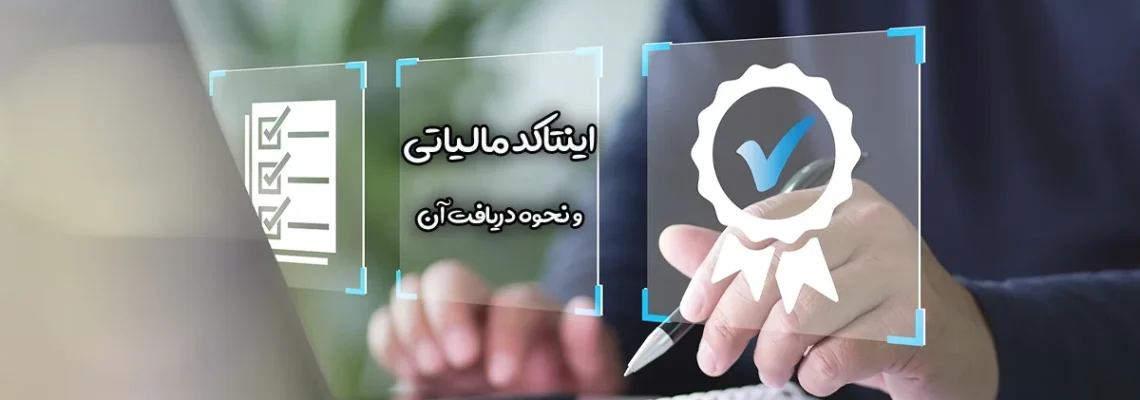اینتاکد مالیاتی چیست؟ نحوه دریافت اینتا کد