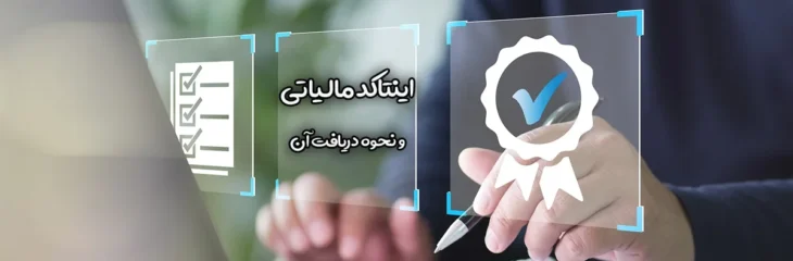 اینتاکد مالیاتی چیست؟ نحوه دریافت اینتا کد