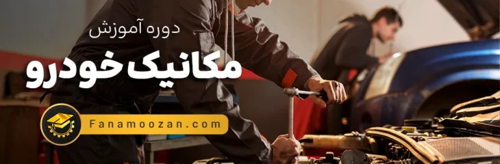 دیدگاه‌ها برای آموزش مکانیک خودرو با فن آموزان
