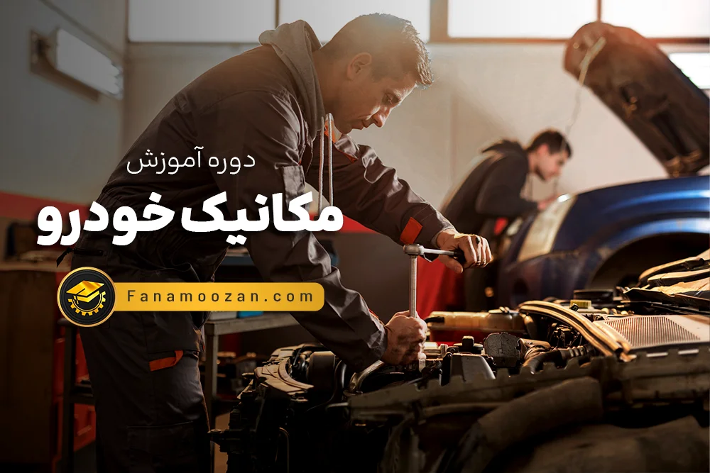 دیدگاه‌ها برای آموزش مکانیک خودرو با فن آموزان