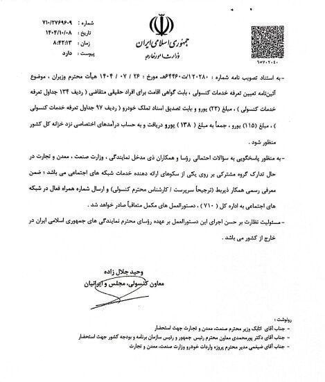 دستورالعمل واردات خودرو برای ایرانیان خارج از کشور ابلاغ شد – دی ۱۴۰۴ 