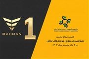 عملکرد گروه بهمن در بازار خودروهای تجاری؛ سیبا موتور و بهمن دیزل در صدر رضایتمندی مشتریان