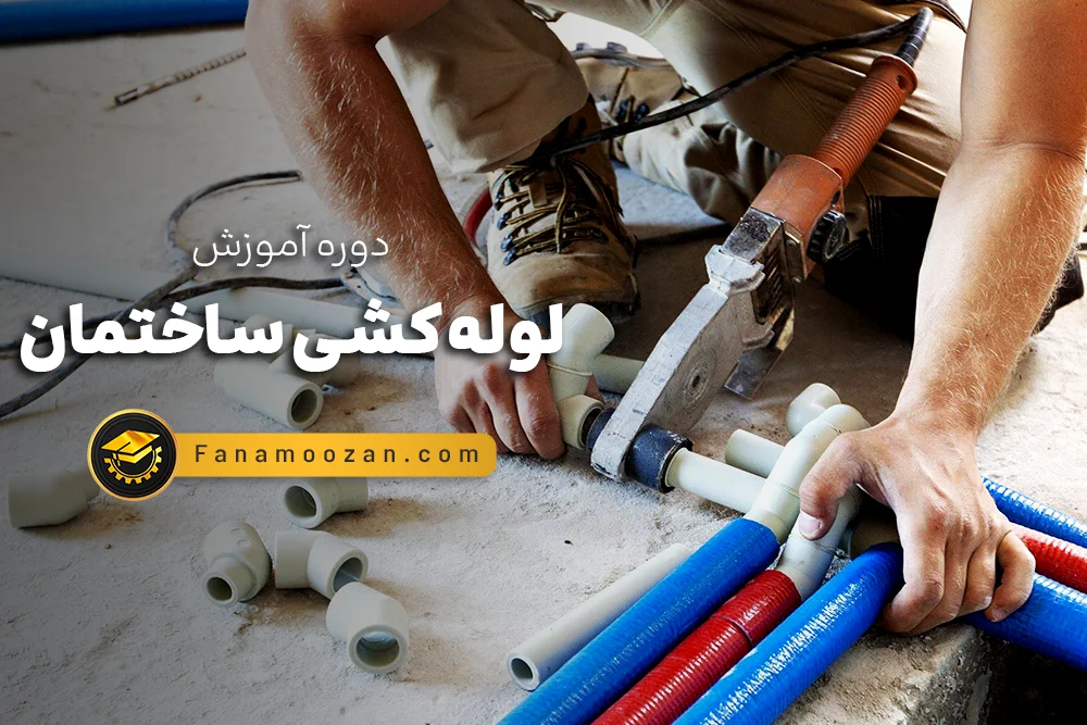 دیدگاه‌ها برای آموزش لوله کشی ساختمان با فن آموزان