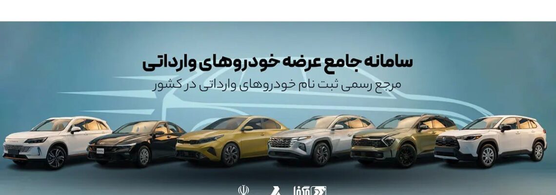 ثبت نام خودروهای وارداتی در سامانه مگفا – اسفند ۱۴۰۴