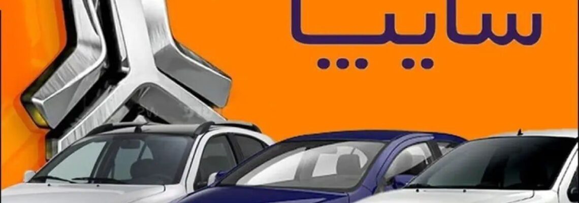 نتایج قرعه‌کشی سایپا +‌ اعلام برندگان (بهمن ۱۴۰۴)