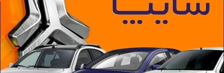 نتایج قرعه‌کشی سایپا +‌ اعلام برندگان (بهمن ۱۴۰۴)