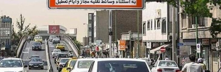 نرخ طرح ترافیک سال ۱۴۰۵ تهران با افزایش ۴۱ درصدی تصویب شد