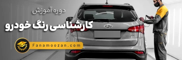 دیدگاه‌ها برای آموزش کارشناسی رنگ خودرو با فن آموزان
