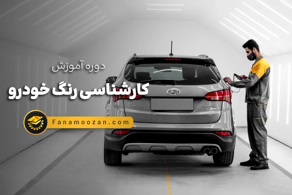 دیدگاه‌ها برای آموزش کارشناسی رنگ خودرو با فن آموزان