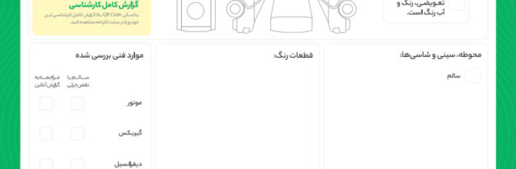 فرم کارشناسی خودرو چیست؟ / چرا صدور برگه کارشناسی خودرو مهم است؟