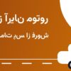نمایندگی آریان موتور هاشمی سیگاری