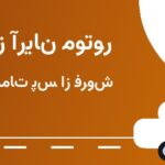 نمایندگی آریان موتور منیریه