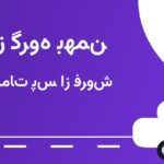 نمایندگی گروه بهمن خسروی